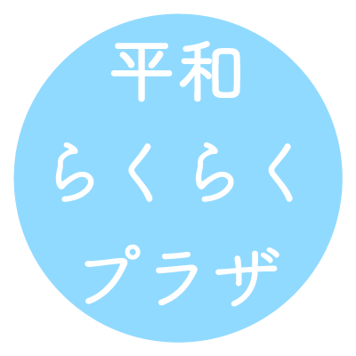 平和らくらくプラザロゴ